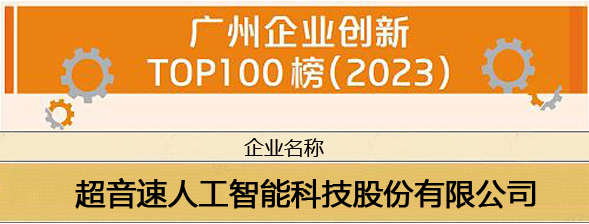 尊龙凯时人生就是搏荣登“广州企业创新TOP100榜（2023）”
